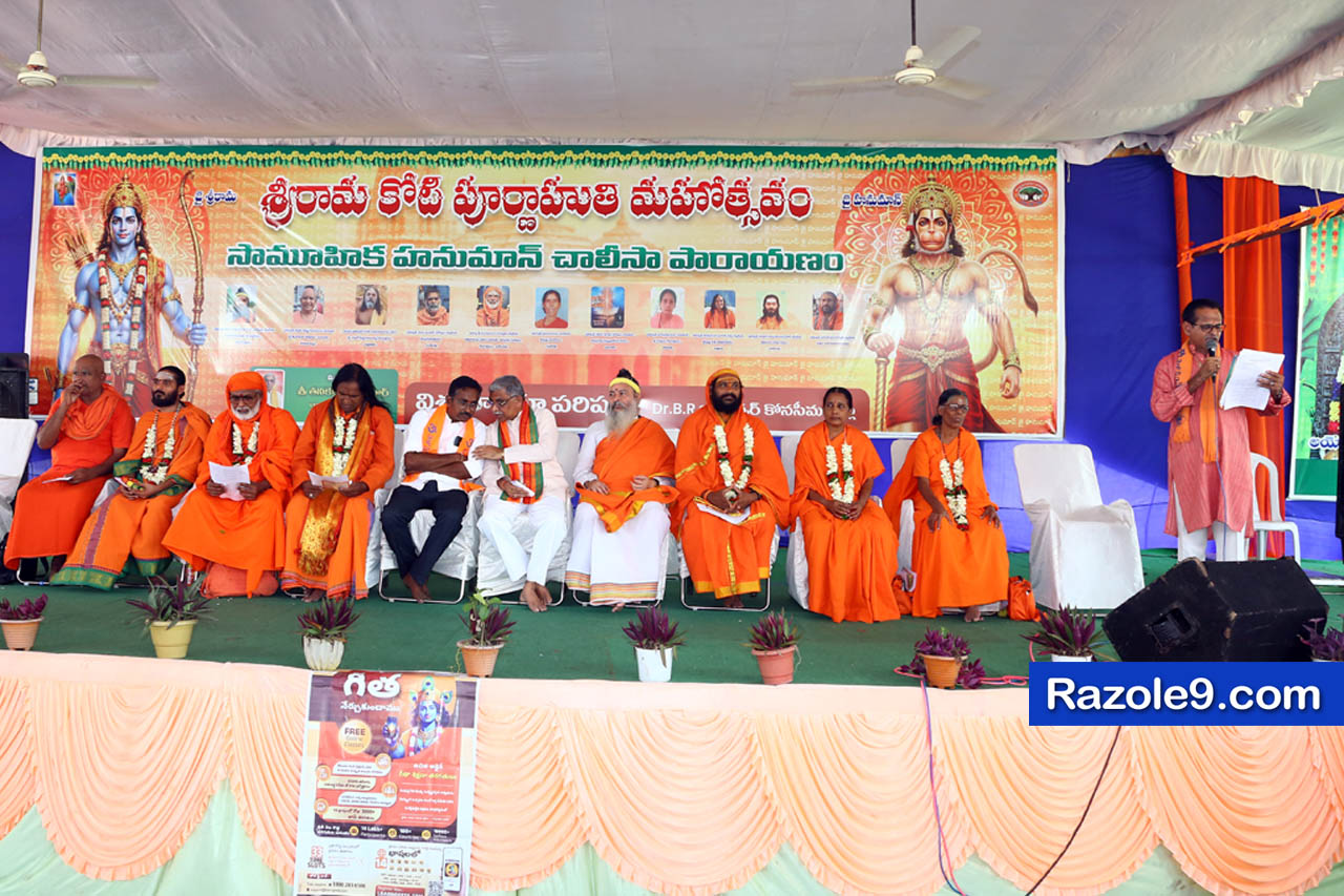 శ్రీ రామకోటి పూర్ణాహుతి మహోత్సవం - అమలాపురం